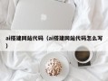 兰考ai搭建网站代码（ai搭建网站代码怎么写）