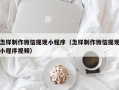 兰考怎样制作微信提现小程序（怎样制作微信提现小程序视频）