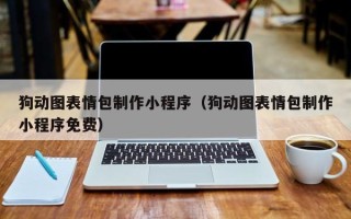 兰考狗动图表情包制作小程序（狗动图表情包制作小程序免费）