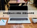 兰考如何搭建web3.0网站（搭建web环境）