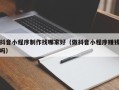 兰考抖音小程序制作找哪家好（做抖音小程序赚钱吗）