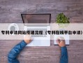 兰考专利申请网站搭建流程（专利在线平台申请）