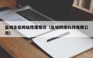 兰考盐城企业网站搭建报价（盐城网络科技有限公司）
