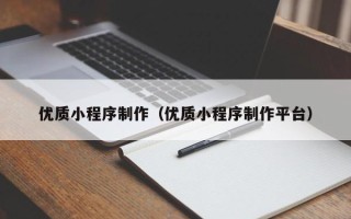 兰考优质小程序制作（优质小程序制作平台）