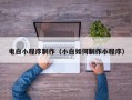 兰考电白小程序制作（小白如何制作小程序）
