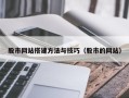 兰考股市网站搭建方法与技巧（股市的网站）