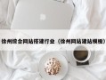 兰考徐州综合网站搭建行业（徐州网站建站模板）