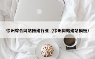兰考徐州综合网站搭建行业（徐州网站建站模板）