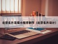 兰考北京名片百度小程序制作（北京名片设计）