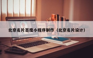 兰考北京名片百度小程序制作（北京名片设计）
