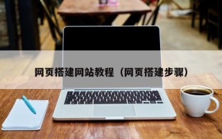 兰考网页搭建网站教程（网页搭建步骤）